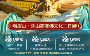 【遇見峨樂】峨眉山 樂山高奢佛文化二日游