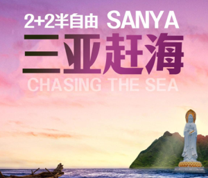 【三亞趕海】三亞2+2半自由行雙飛5日游