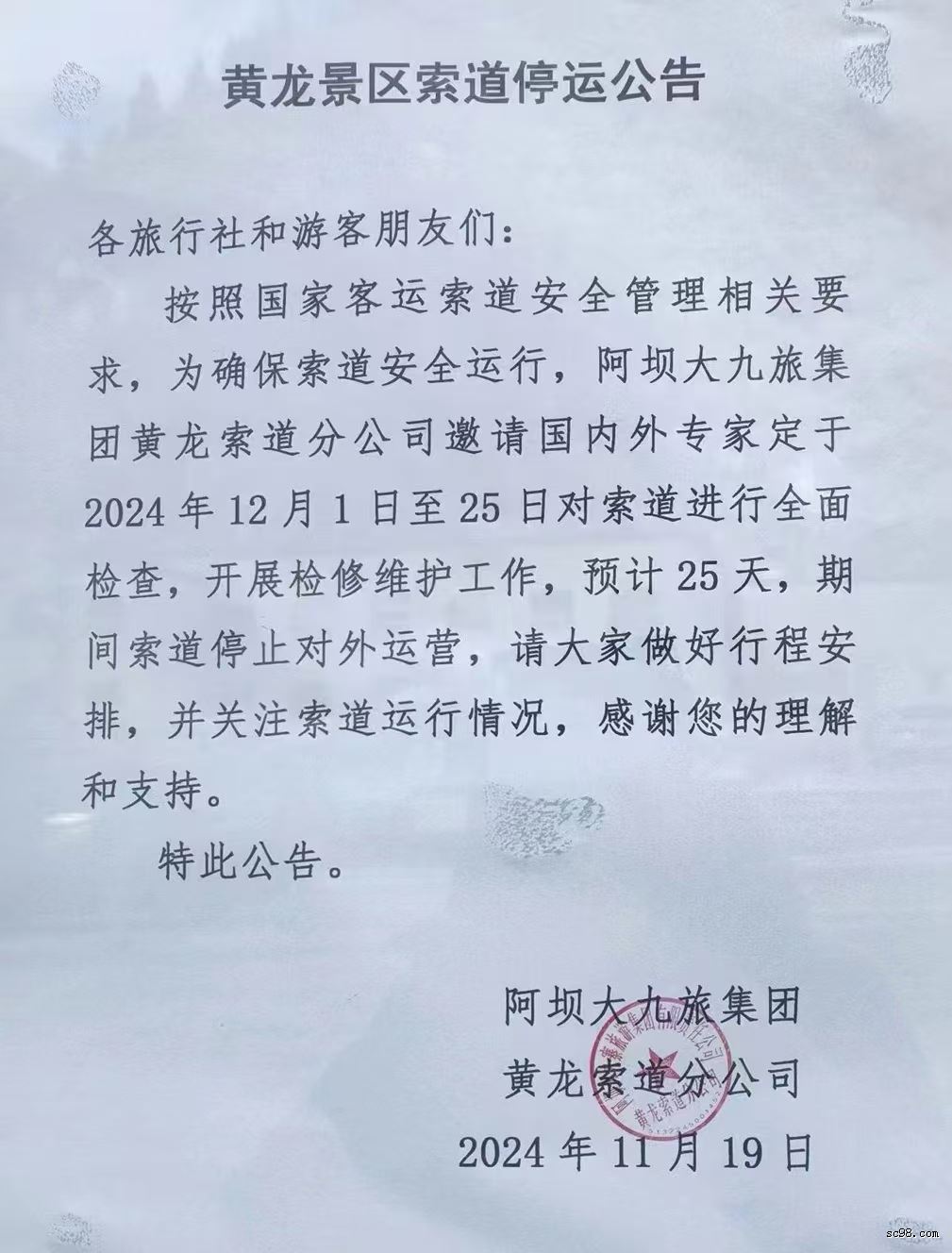 黃龍景區(qū)索道停運